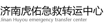 岳普湖县虎佑救护车出租转运